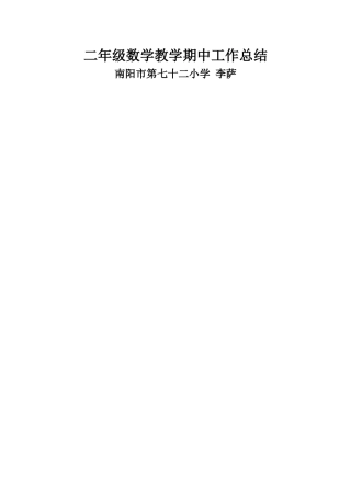 二年级数学教学期中工作总结