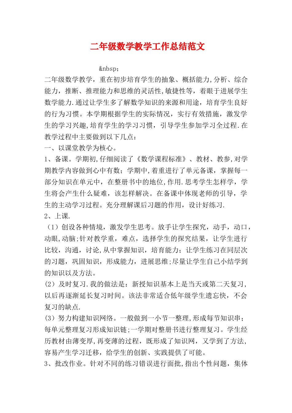 二年级数学教学工作总结范文_第1页