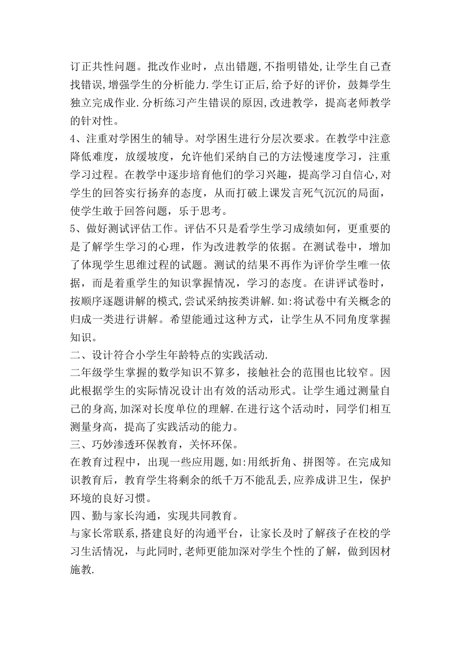 二年级数学教学工作总结范文_第2页
