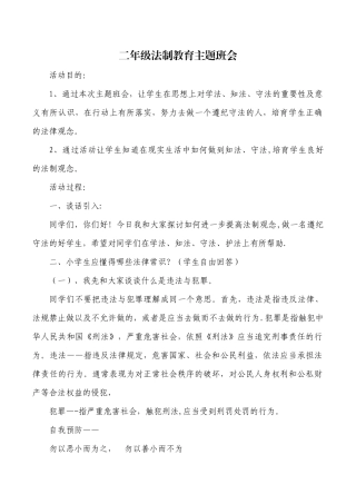 二年级法制教育主题班会