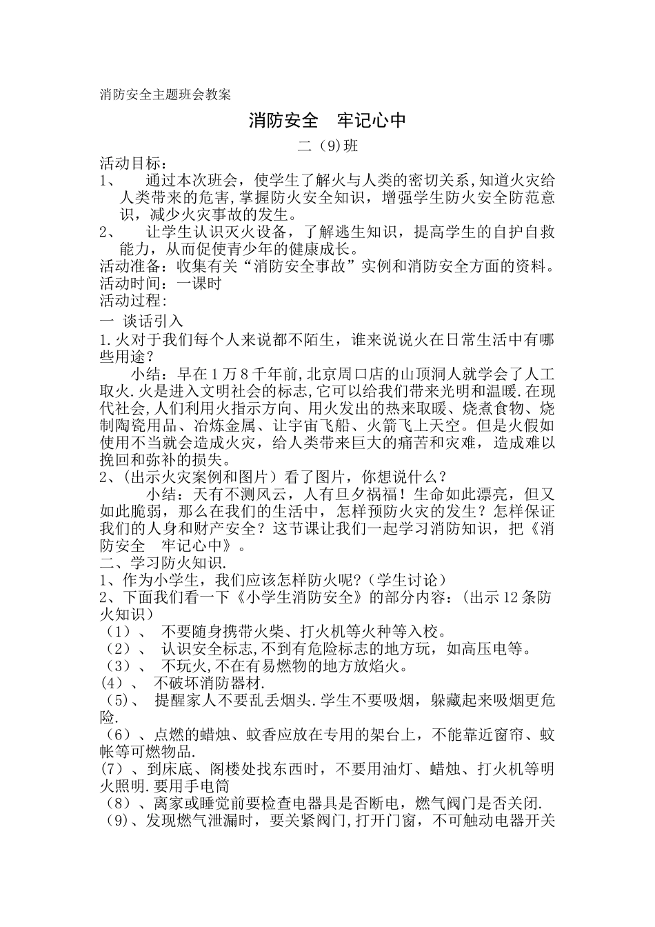 二年级消防安全主题班会教案_第1页
