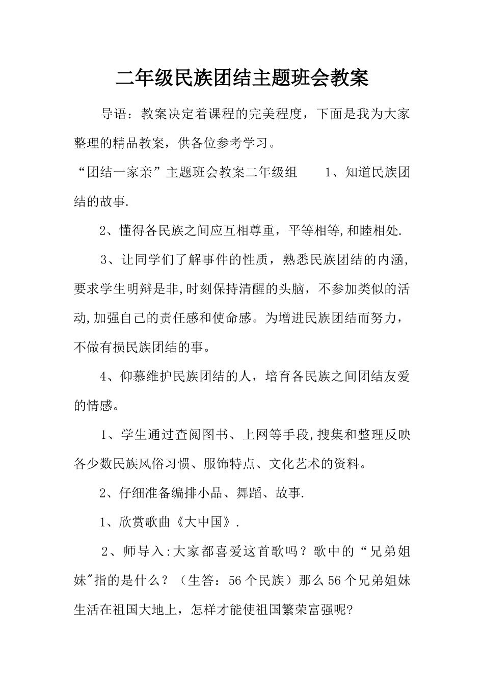 二年级民族团结主题班会教案_第1页