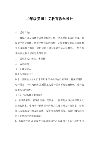 二年级爱国主义教育主题班会设计方案