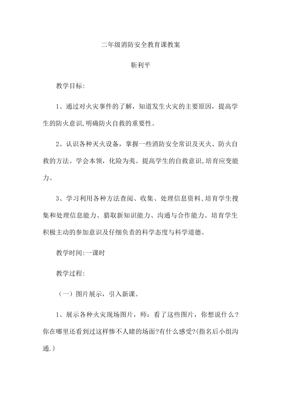 二年级消防安全教育课教案_第1页