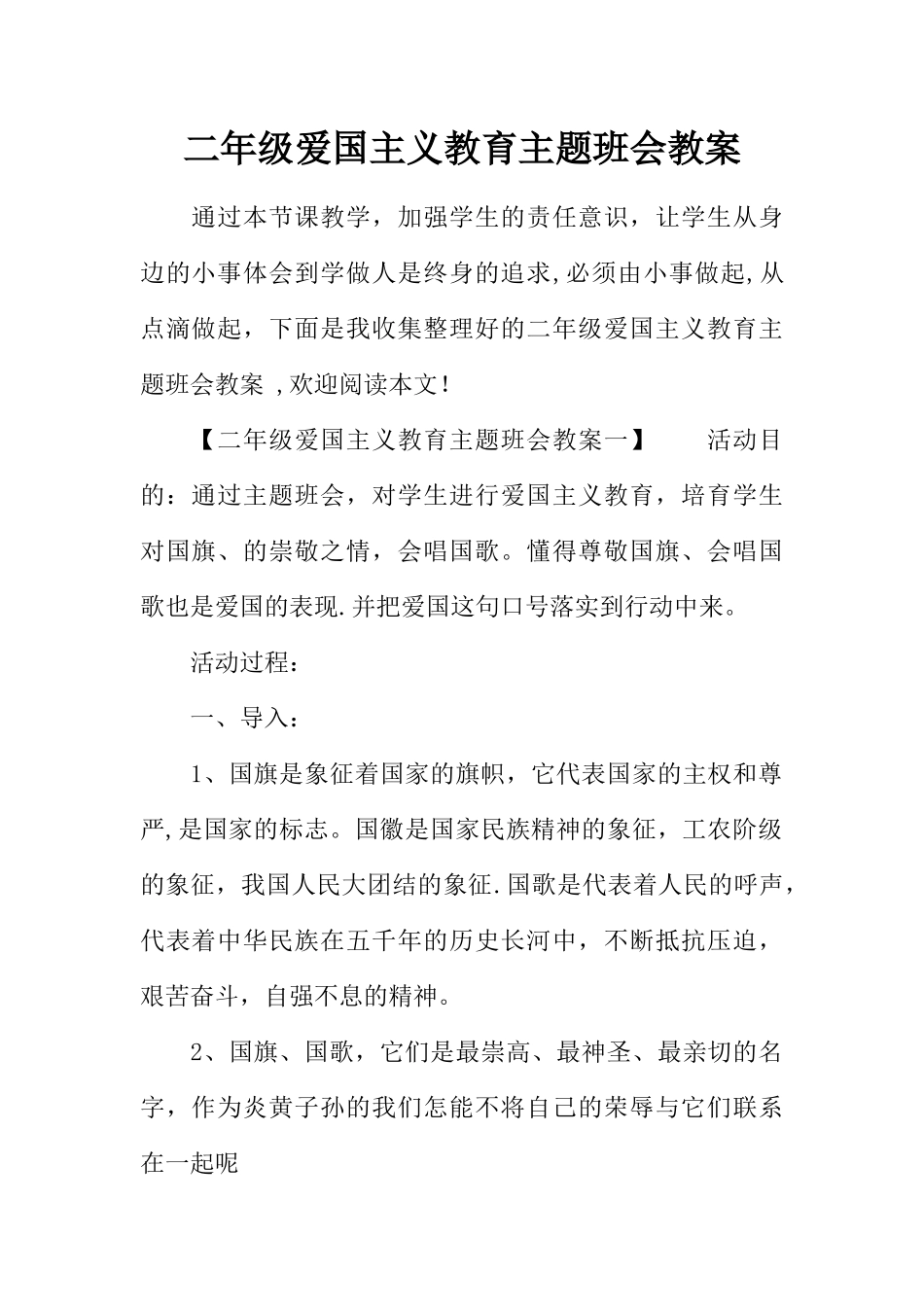 二年级爱国主义教育主题班会教案_第1页