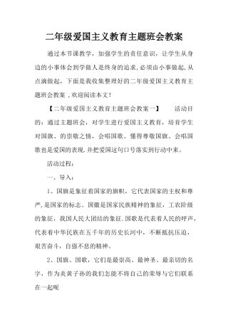 二年级爱国主义教育主题班会教案