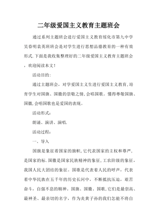 二年级爱国主义教育主题班会