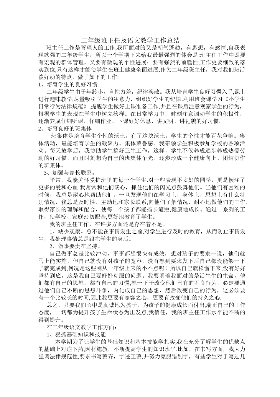 二年级班主任及语文教学工作总结_第1页