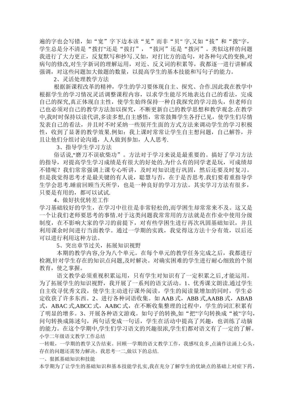二年级班主任及语文教学工作总结_第2页