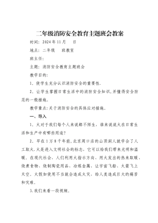 二年级消防安全教育主题班会教案