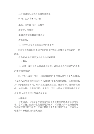 二年级消防安全教育主题班会教案