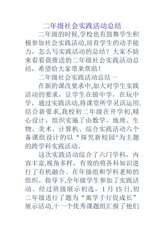 二年级社会实践活动总结