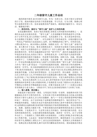 二年级留守儿童工作总结