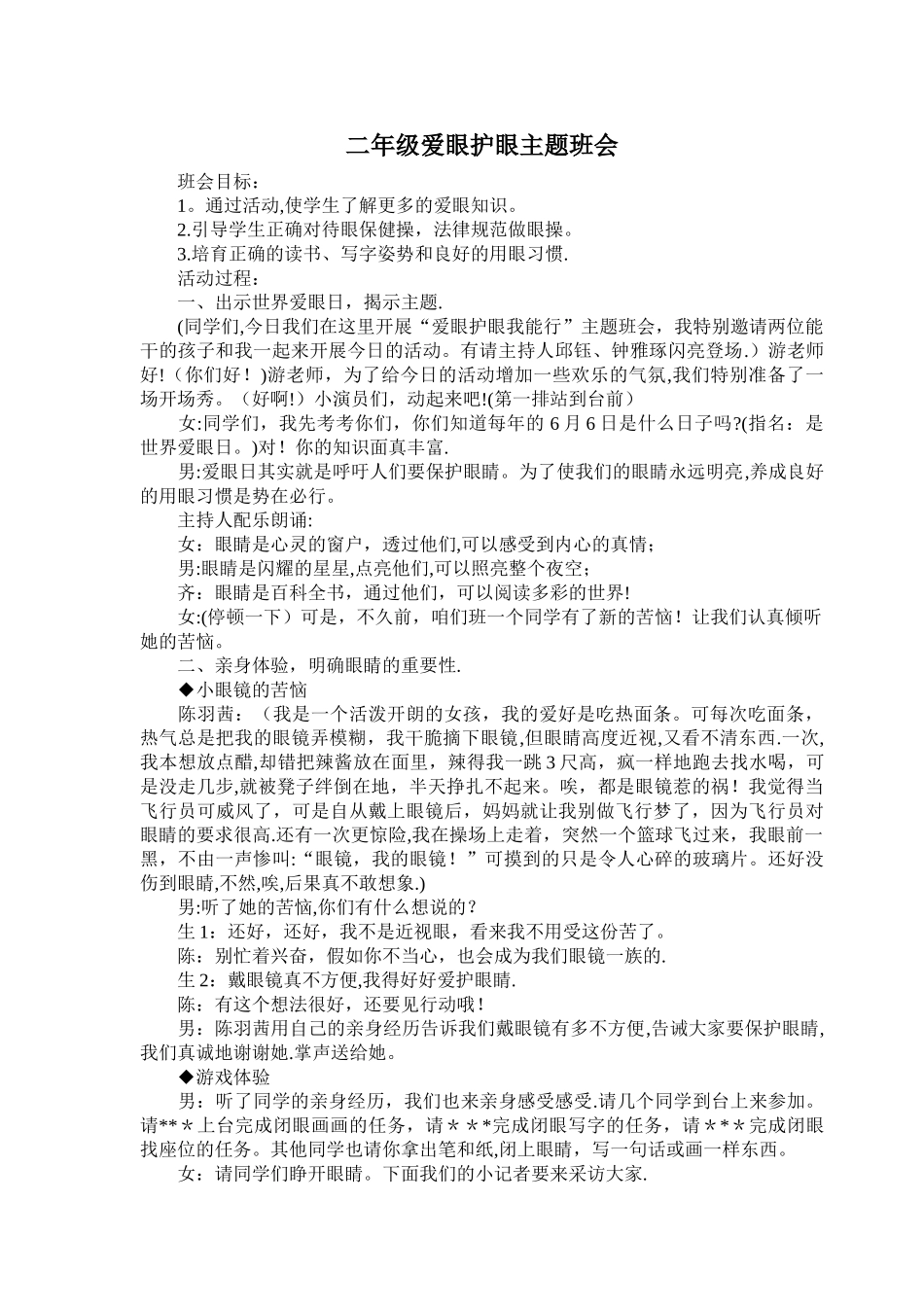 二年级爱眼护眼主题班会_第1页
