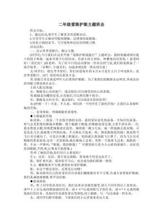 二年级爱眼护眼主题班会