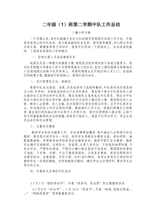 二年级第二学期中队工作总结