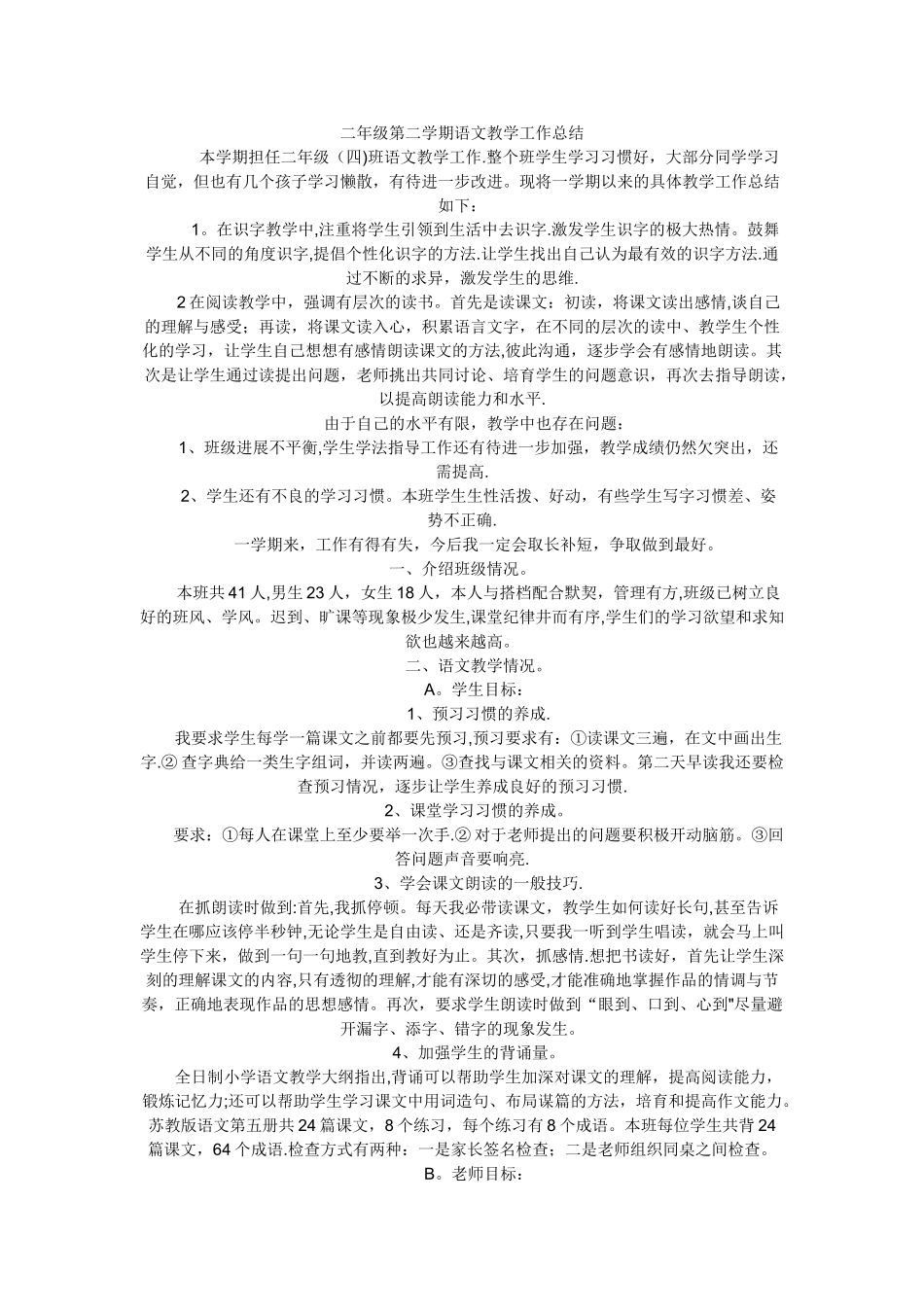 二年级第二学期语文教学工作总结_第1页