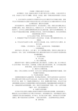 二年级第二学期语文教学工作总结