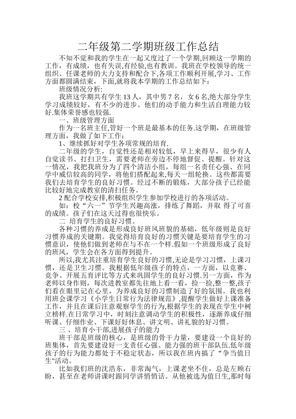 二年级第二学期班级工作总结_第1页