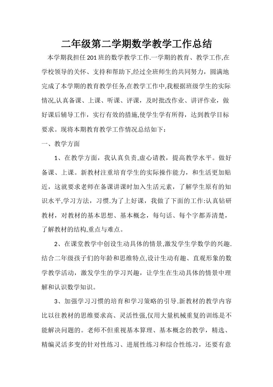 二年级第二学期数学教学工作总结_第1页
