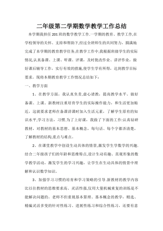 二年级第二学期数学教学工作总结