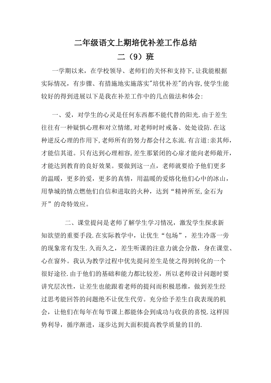 二年级语文上期培优补差工作总结_第1页