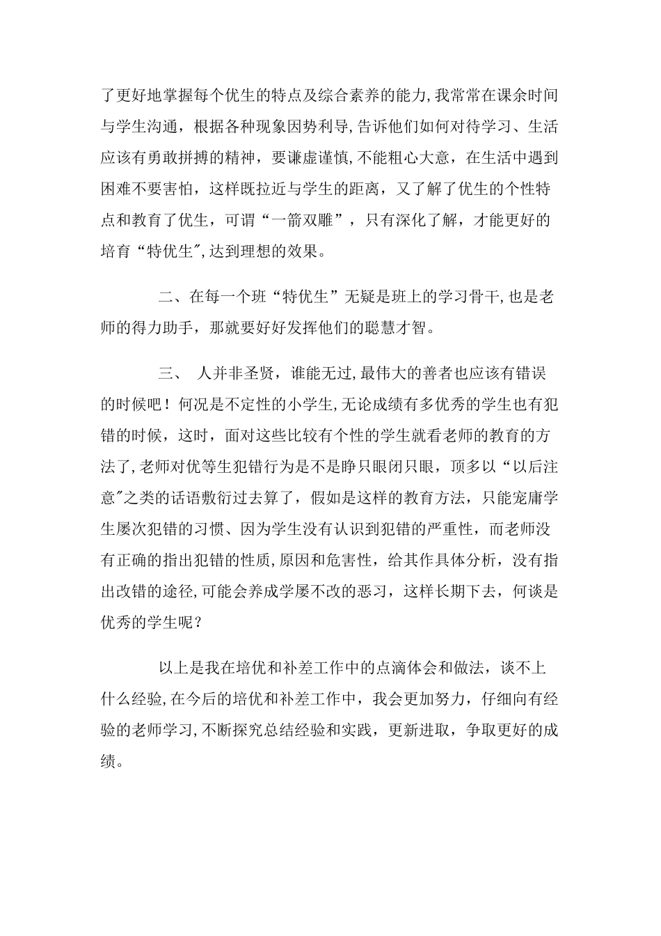 二年级语文上期培优补差工作总结_第3页