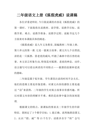 二年级语文上册《狐假虎威》说课稿
