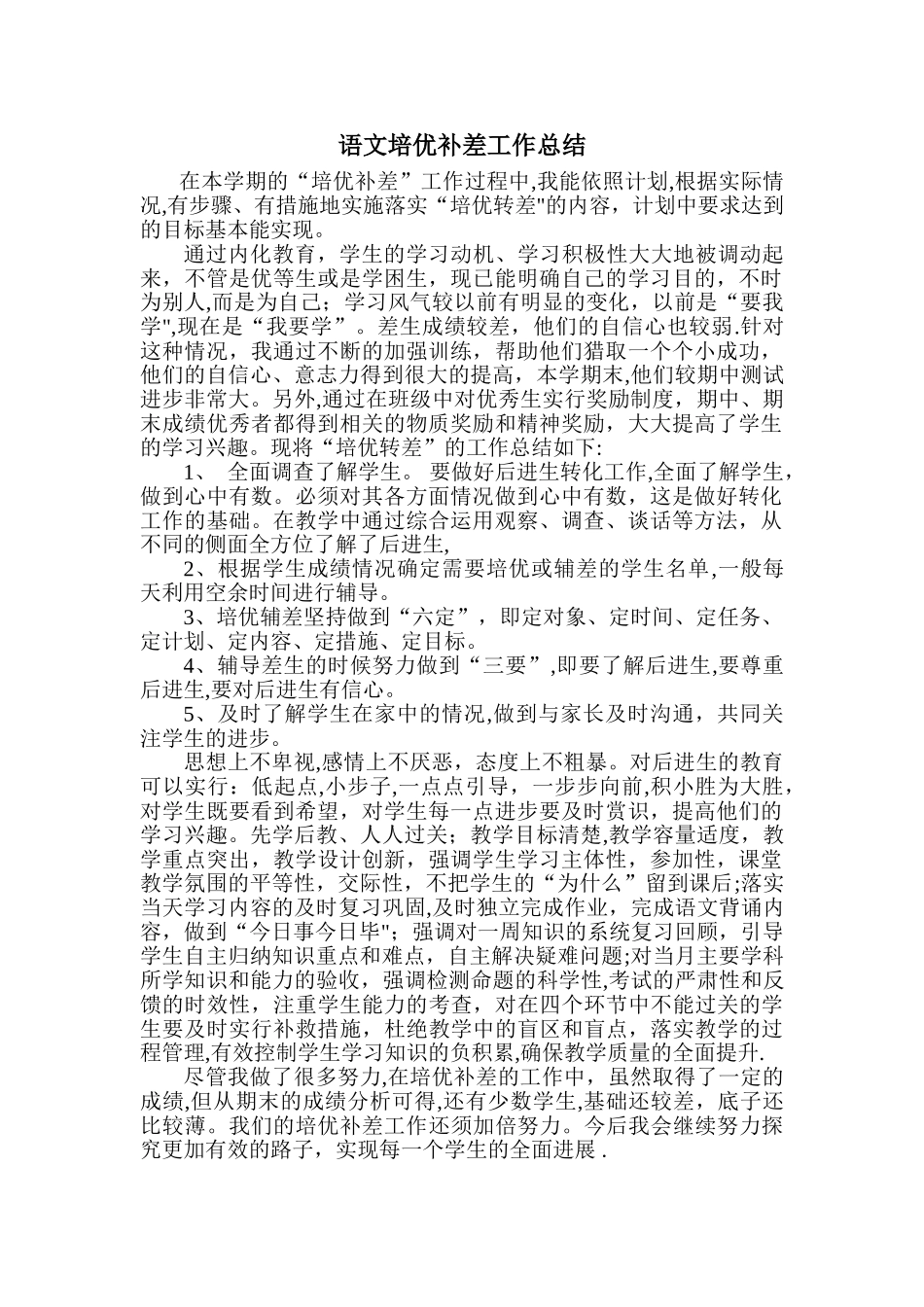 二年级语文培优补差工作总结_第1页