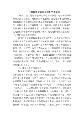 二年级语文后进生转化工作总结