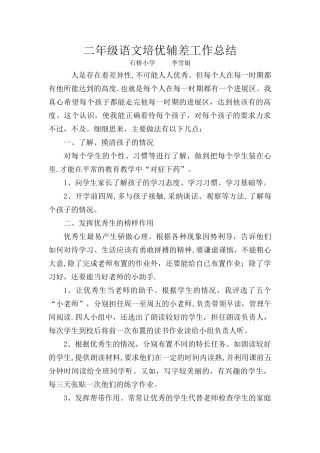 二年级语文培优辅差工作总结