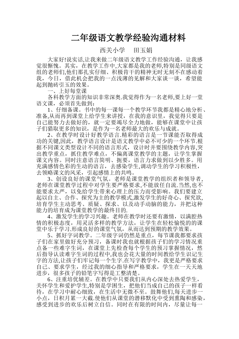 二年级语文教学经验交流材料_第1页