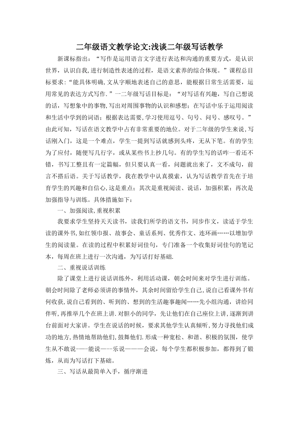 二年级语文教学论文：浅谈二年级写话教学_第1页