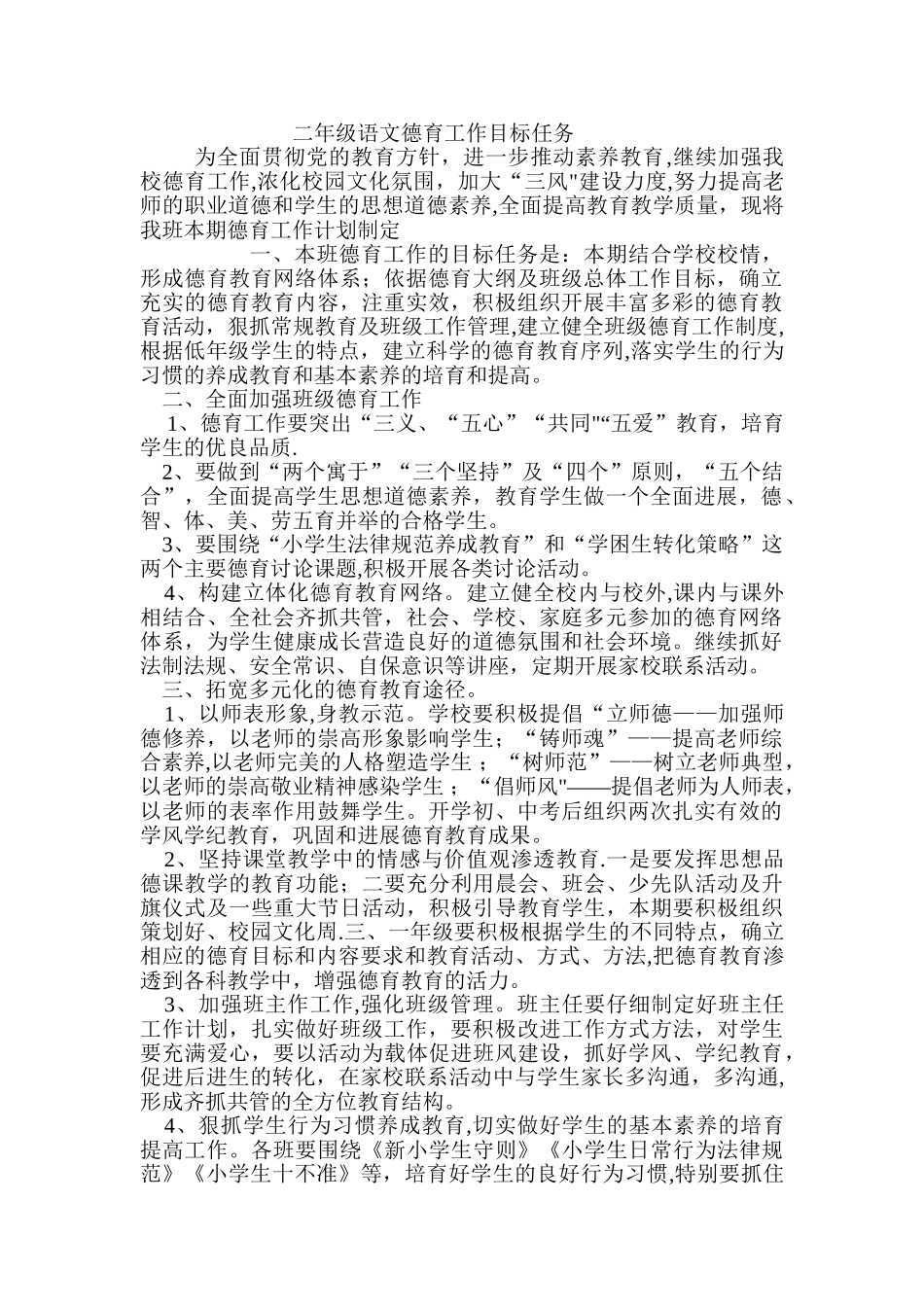 二年级语文德育工作目标任务_第1页