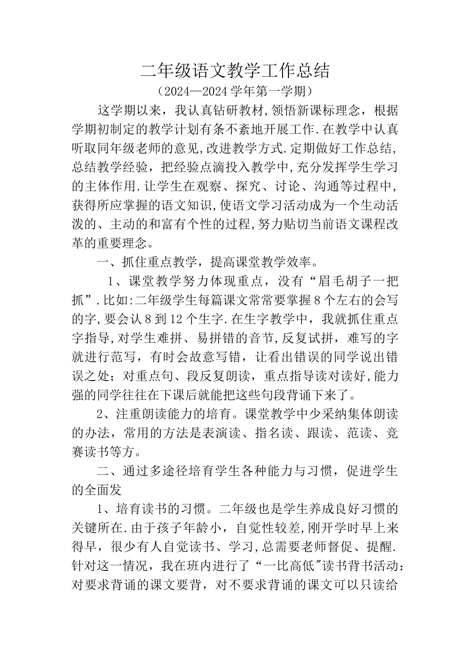 二年级语文教学工作总结分析_第1页