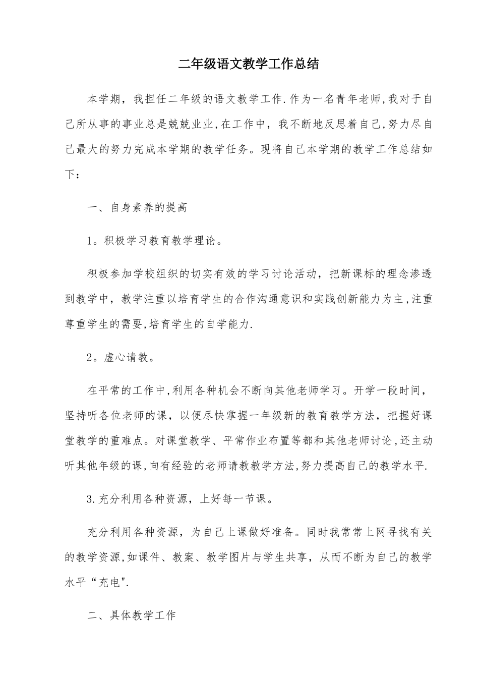 二年级语文教学工作总结_第1页