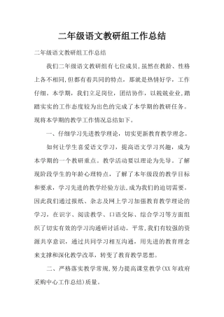 二年级语文教研组工作总结