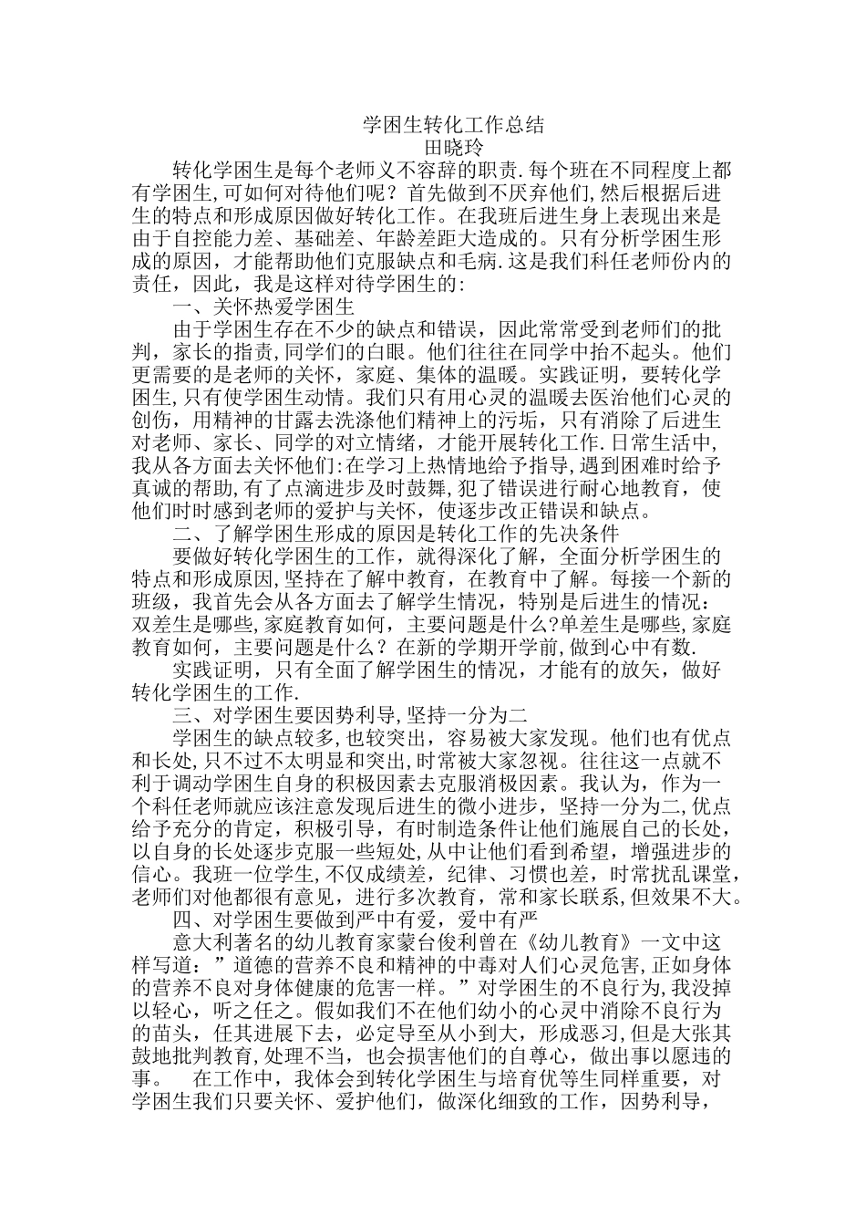 二年级语文第二学期学困生转化工作总结_第1页