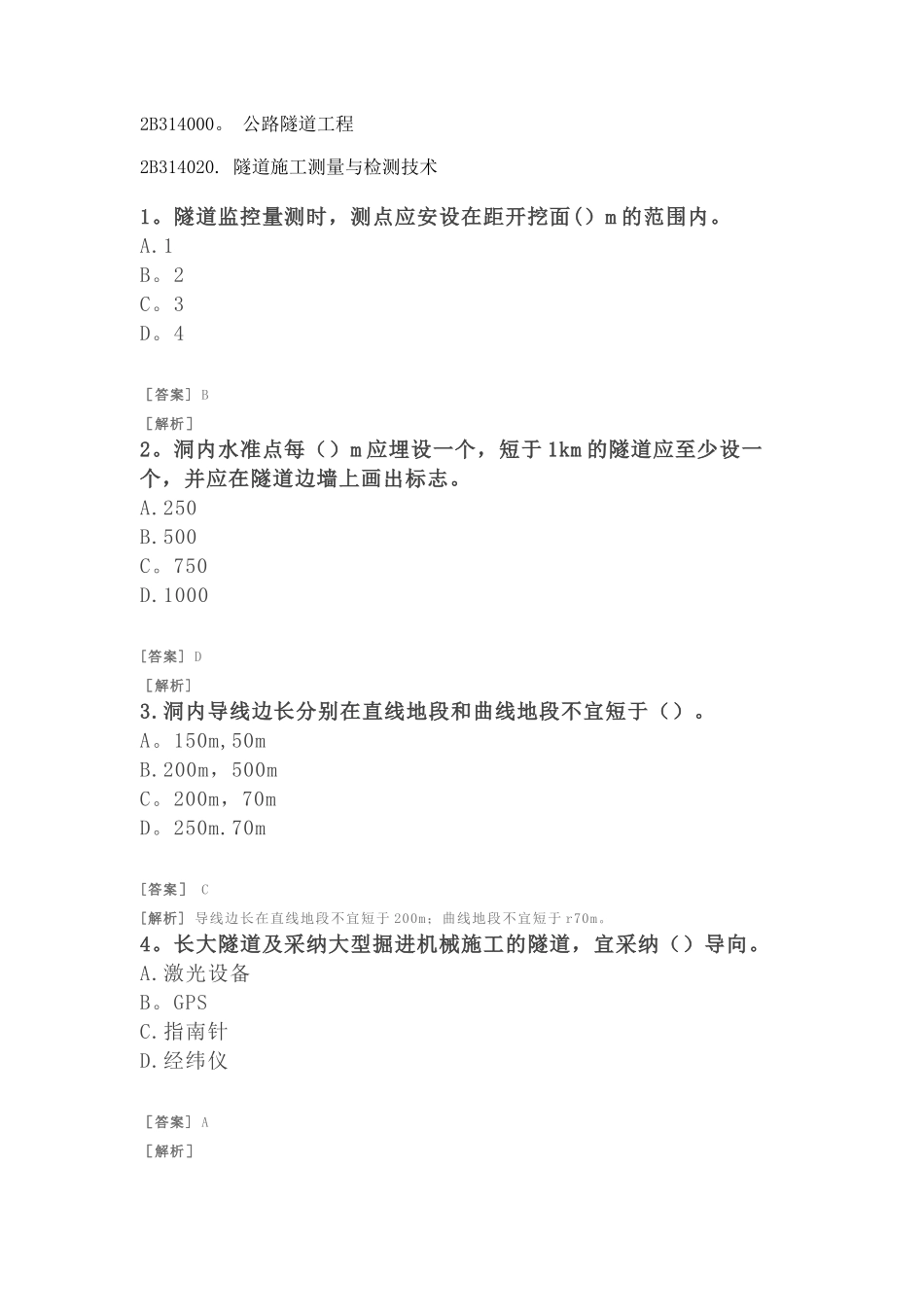 二建公路习题-公路及隧道工程-隧道施工测量与检测技术_第1页