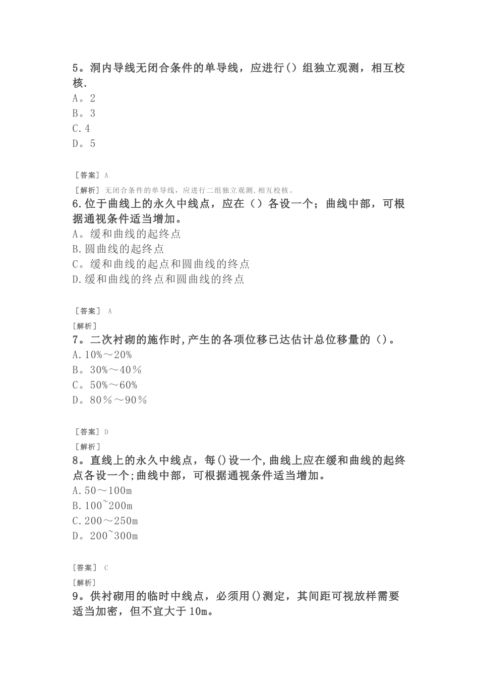 二建公路习题-公路及隧道工程-隧道施工测量与检测技术_第2页