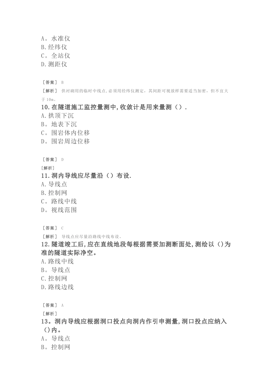 二建公路习题-公路及隧道工程-隧道施工测量与检测技术_第3页