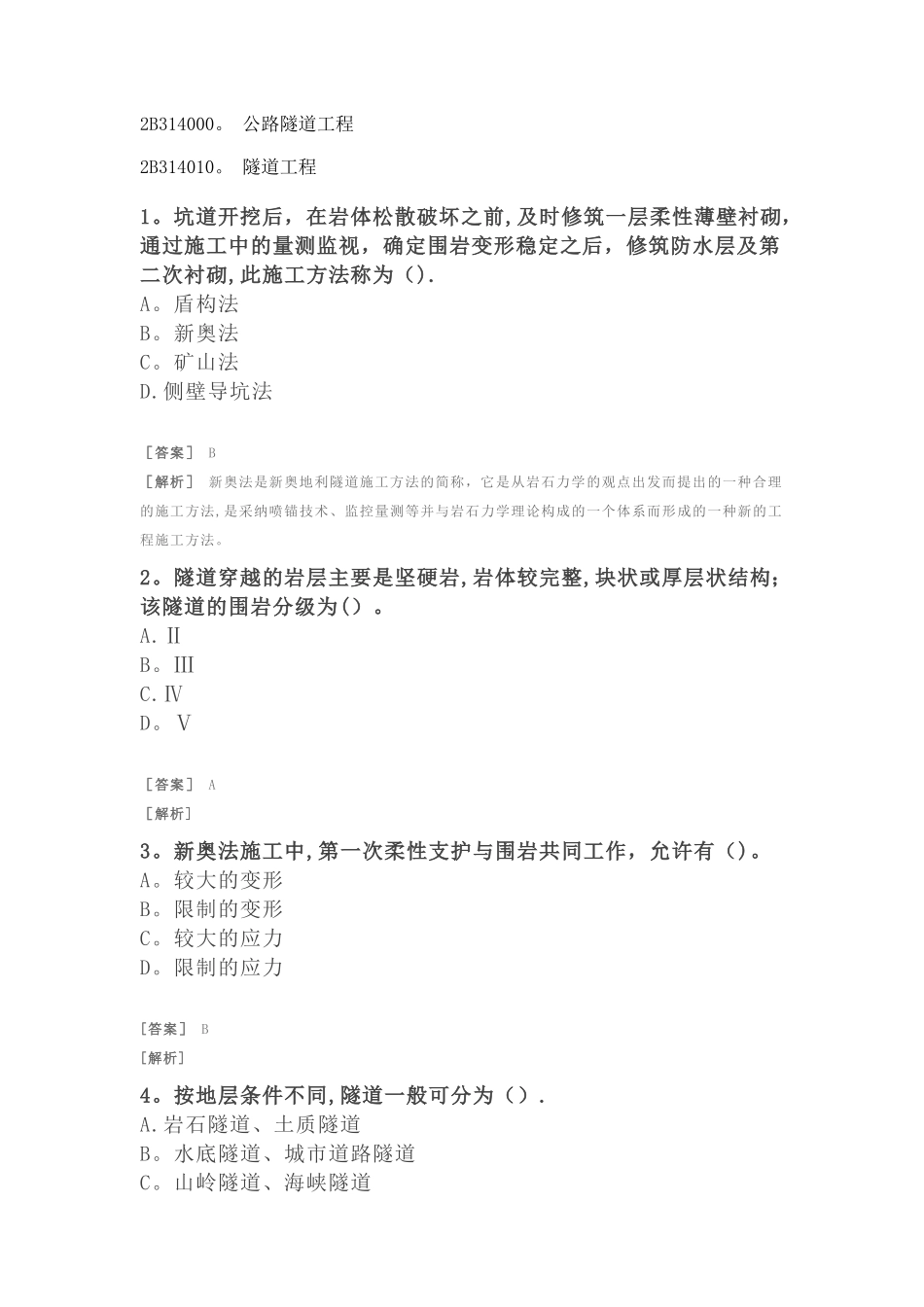 二建公路习题-公路及隧道工程-隧道工程_第1页