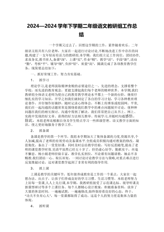二年级语文教研工作总结