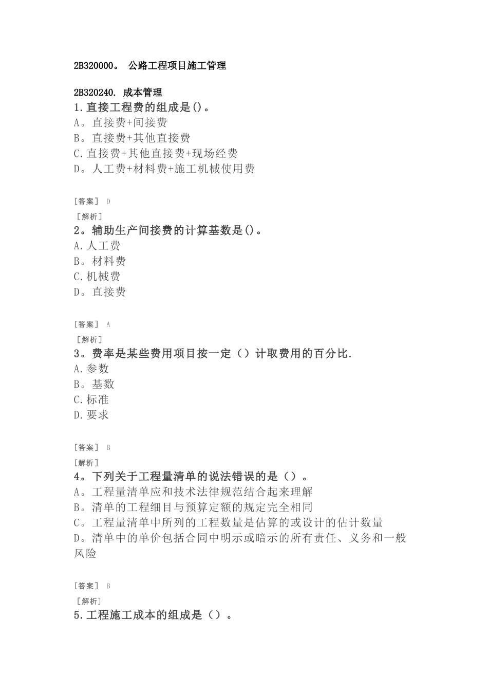 二建公路习题-公路工程项目施工管理-成本管理_第1页