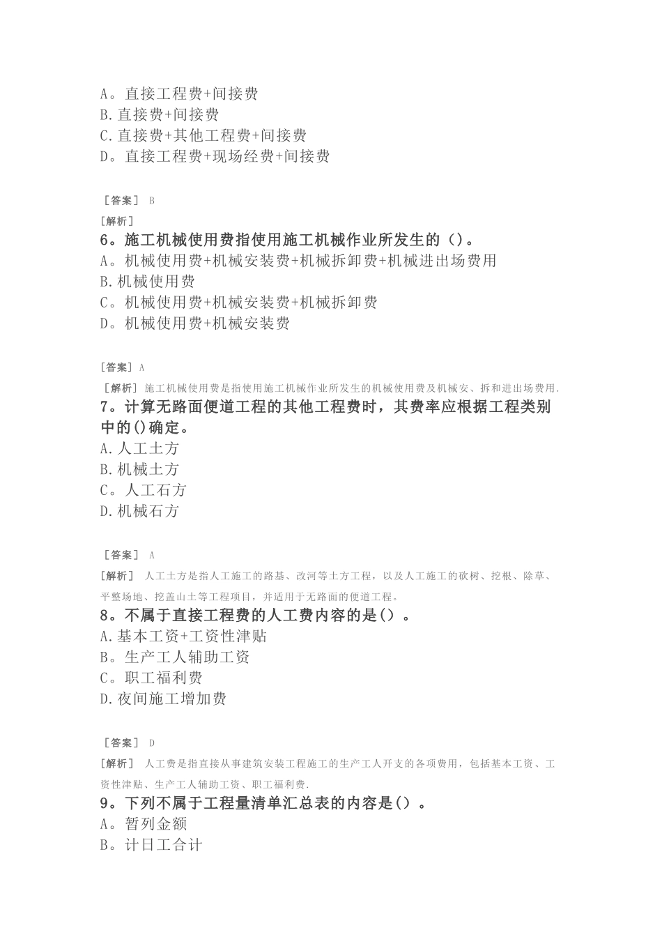 二建公路习题-公路工程项目施工管理-成本管理_第2页