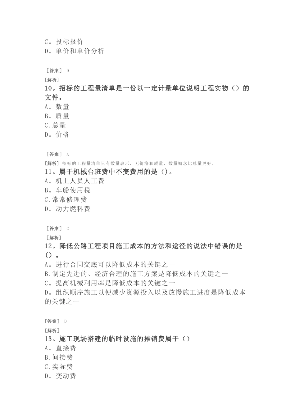 二建公路习题-公路工程项目施工管理-成本管理_第3页