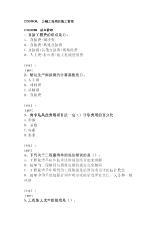 二建公路习题-公路工程项目施工管理-成本管理