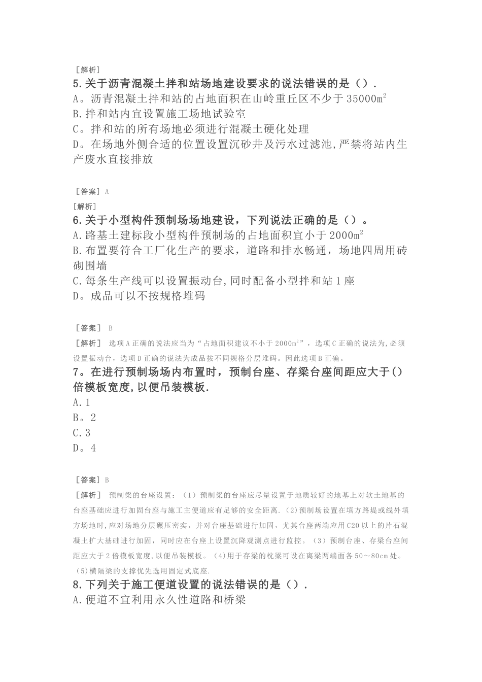 二建公路习题-公路工程项目施工管理-临时工程管理_第2页