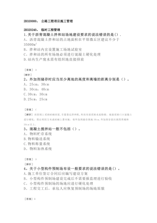 二建公路习题-公路工程项目施工管理-临时工程管理