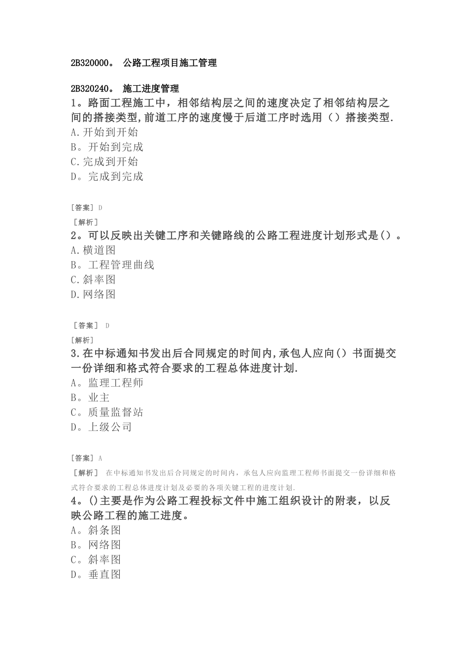 二建公路习题-公路工程项目施工管理-施工进度管理解读_第1页